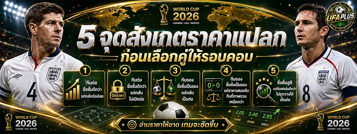 5 จุดสังเกตราคาแปลกบน ufaplus ก่อนเลือกคู่ให้รอบคอบ